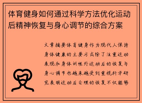 体育健身如何通过科学方法优化运动后精神恢复与身心调节的综合方案