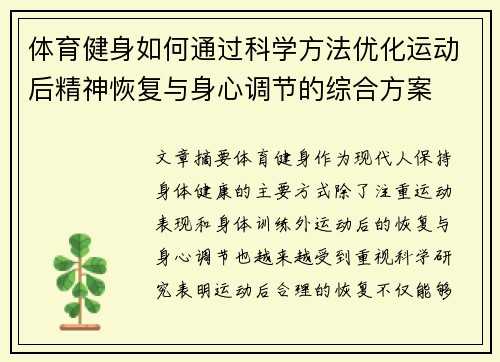 体育健身如何通过科学方法优化运动后精神恢复与身心调节的综合方案