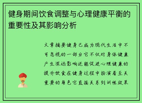 健身期间饮食调整与心理健康平衡的重要性及其影响分析