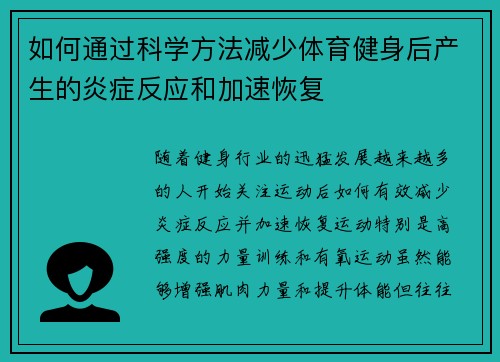 如何通过科学方法减少体育健身后产生的炎症反应和加速恢复