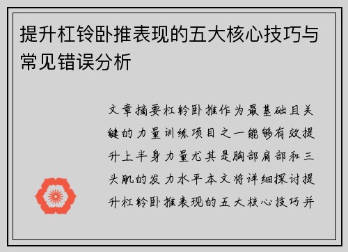 提升杠铃卧推表现的五大核心技巧与常见错误分析