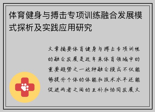 体育健身与搏击专项训练融合发展模式探析及实践应用研究