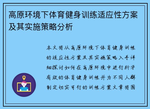 高原环境下体育健身训练适应性方案及其实施策略分析