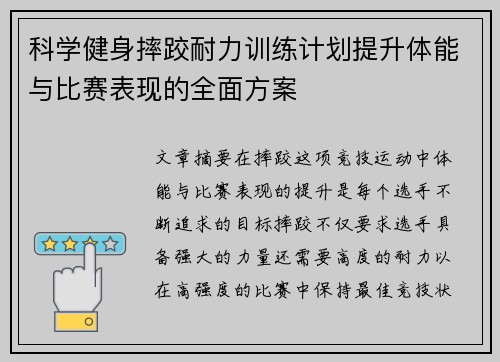 科学健身摔跤耐力训练计划提升体能与比赛表现的全面方案