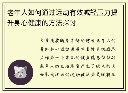 老年人如何通过运动有效减轻压力提升身心健康的方法探讨