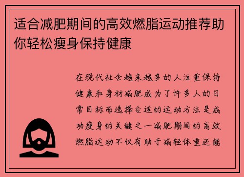 适合减肥期间的高效燃脂运动推荐助你轻松瘦身保持健康