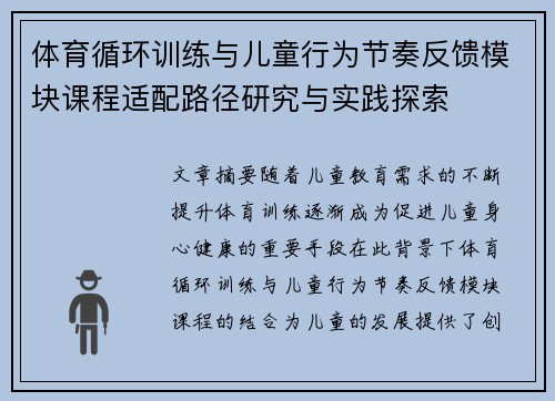 体育循环训练与儿童行为节奏反馈模块课程适配路径研究与实践探索