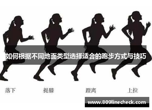 如何根据不同地面类型选择适合的跑步方式与技巧