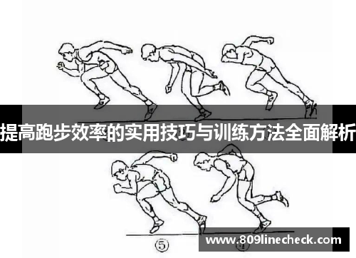 提高跑步效率的实用技巧与训练方法全面解析