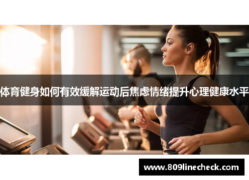 体育健身如何有效缓解运动后焦虑情绪提升心理健康水平
