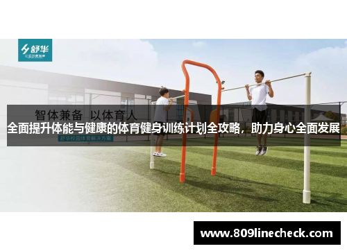 全面提升体能与健康的体育健身训练计划全攻略，助力身心全面发展