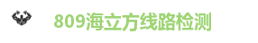 809海立方线路检测